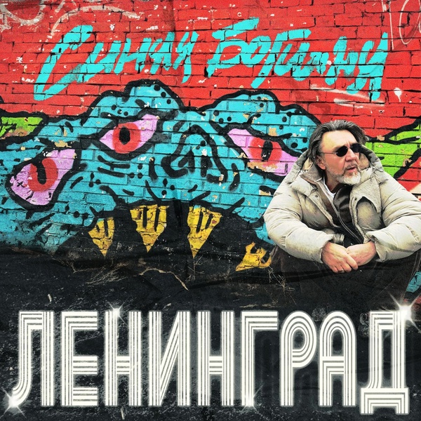 Обложка: Ленинград - Ёж