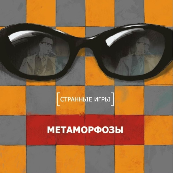 Обложка: Странные игры - Метаморфозы