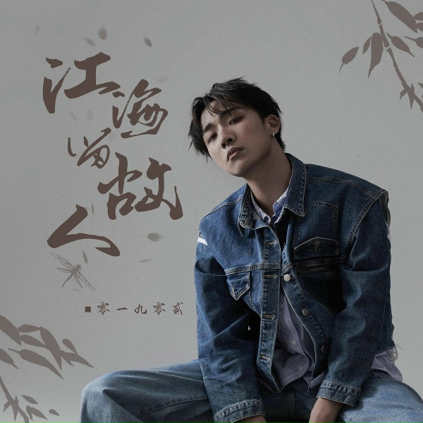Обложка: 零一九零贰 - 江海留故人