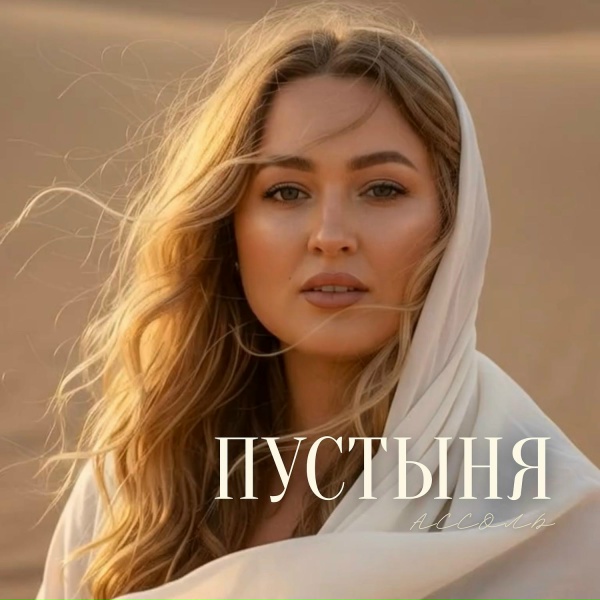 Обложка: Ассоль - Пустыня