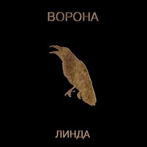 Обложка: Линда - Круг от руки
