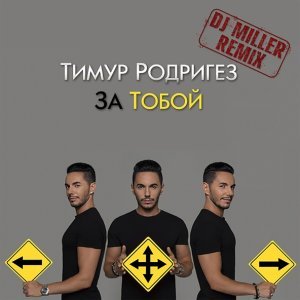 Обложка: Тимур Родригез - За тобой