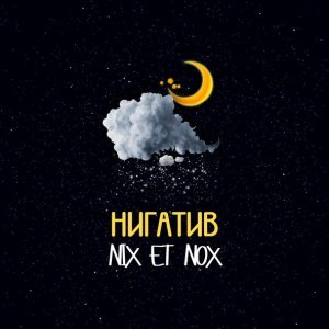 Обложка: Нигатив - Венок