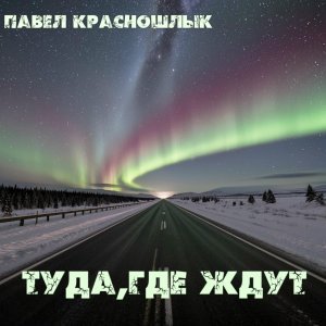 Обложка: Павел Красношлык - Туда, где ждут