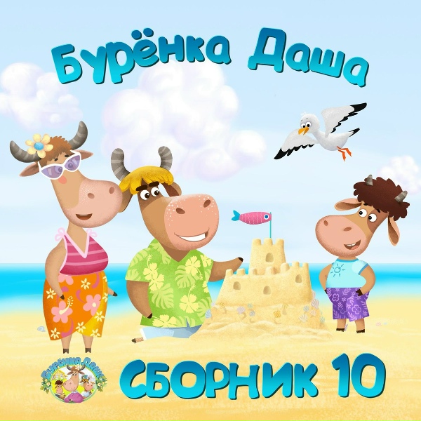 Обложка: Бурёнка Даша - Путешествие