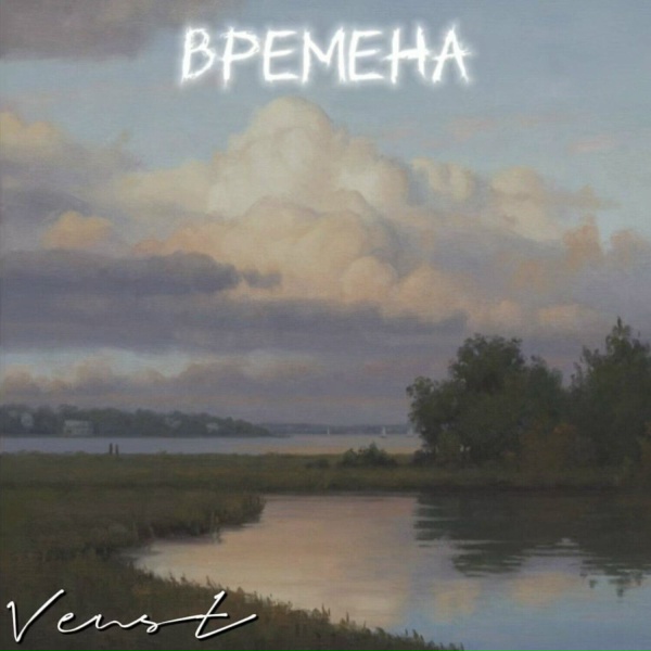 Обложка: Venst - Где- то