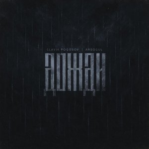 Обложка: Slavik Pogosov, Arsogul - Дожди