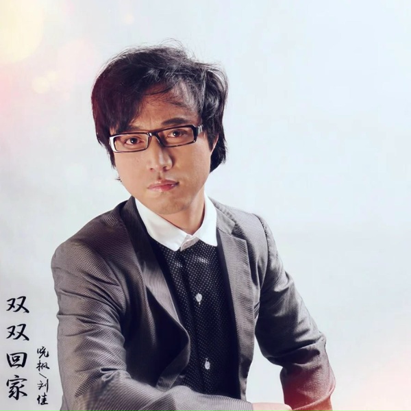 Обложка: 晓枫, 刘佳JiaJia - 双双回家