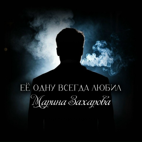 Обложка: Марина Захарова - Её Одну Всегда любил