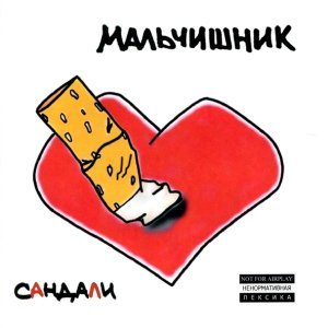 Обложка: Мальчишник - 117-я