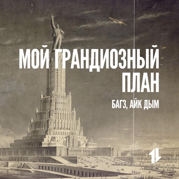Обложка: Багз feat. Айк Дым - Мой грандиозный план
