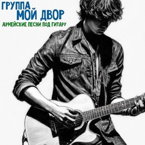 Обложка: Группа Мой Двор - Скоро дембель
