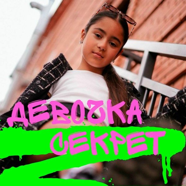 Обложка: Арина Брусник - Девочка секрет