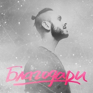 Обложка: SUNSAY - Благодари