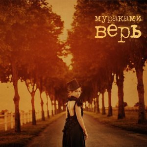 Обложка: Мураками - Про Урал