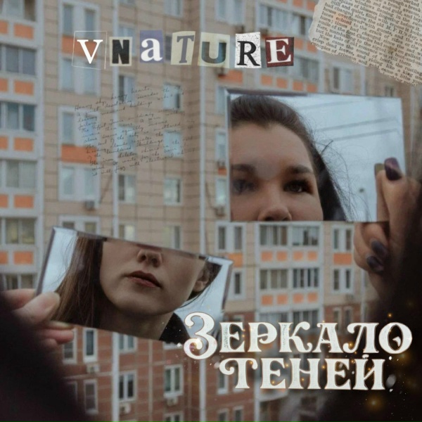 Обложка: VNATURE - Другая сторона медали