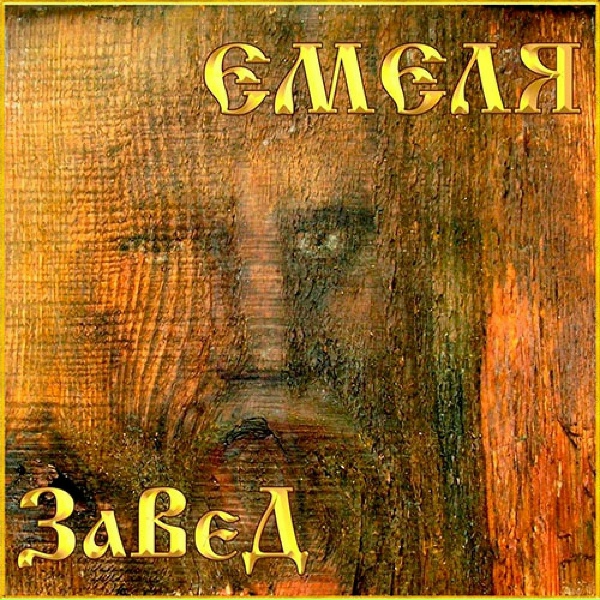Обложка: Николай Емелин - Завет