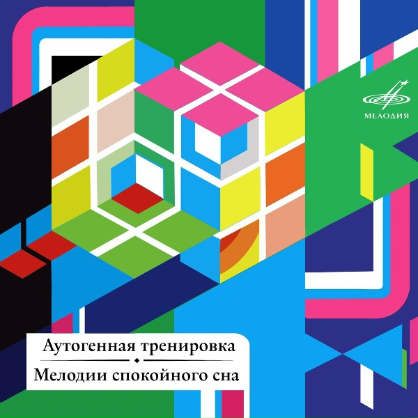 Обложка: Андрей Хлебников - Аутогенная тренировка