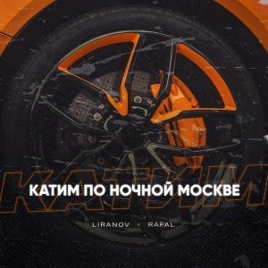 Обложка: LIRANOV, RAFAL - Катим по ночной Москве