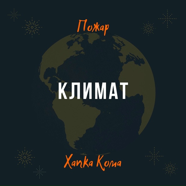 Обложка: Пожар, Хапка Кома - Дождь поливает