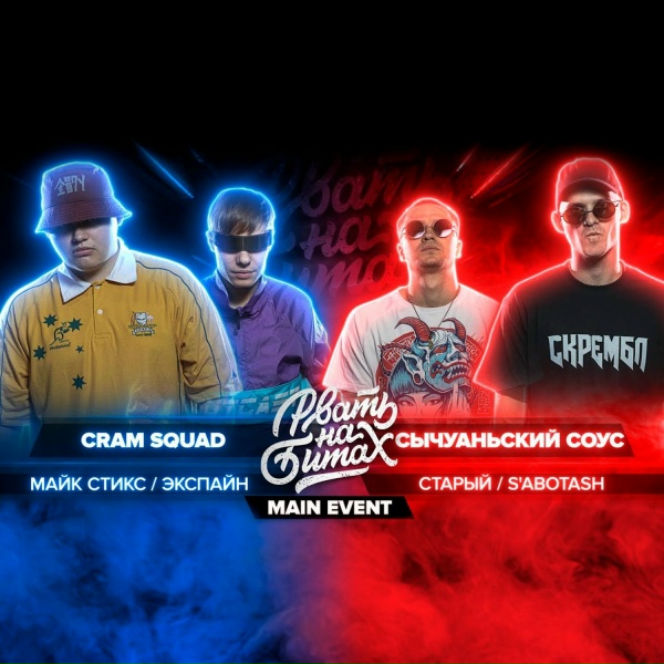 Обложка: CRAM SQUAD - Round 3