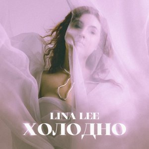 Обложка: Lina Lee - Холодно