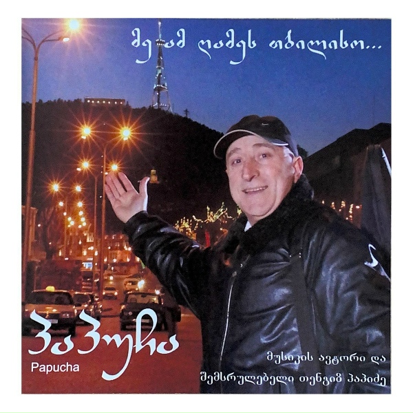 Обложка: თენგიზ პაპიძე - სიყრმის მეგობრები