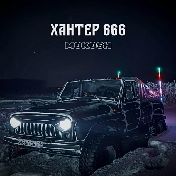 Обложка: MOKOSH - Хантер 666