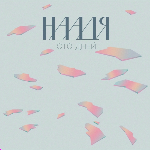 Обложка: Наадя - Сто дней