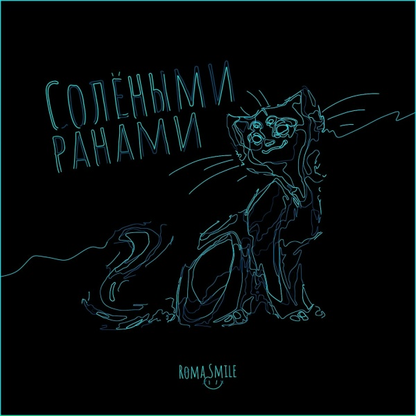 Обложка: Roma Smile - Солёными ранами