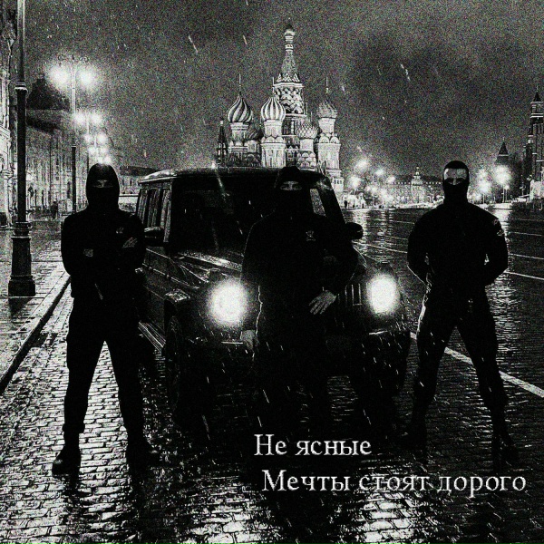 Обложка: Не Ясные - Мечты стоят дорого