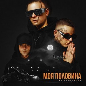 Обложка: 84, BARD, KECHA - Моя половина