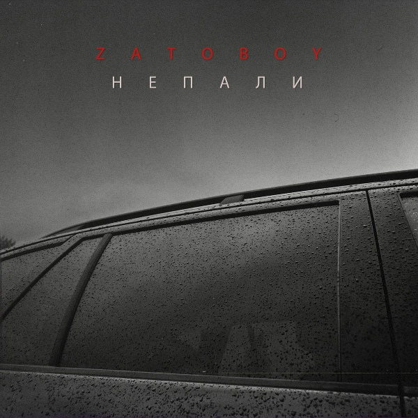Обложка: ZATOBOY - Не пали