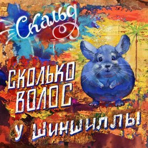 Обложка: Skald feat. Злой Пупс, Dj Original Dee - На работу