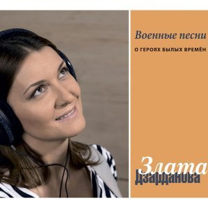 Обложка: Злата Дзарданова - На безымянной высоте