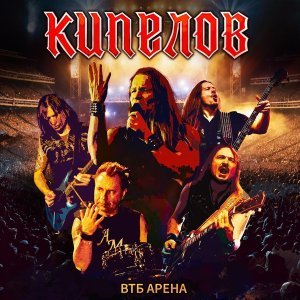Обложка: Кипелов - Беспечный ангел