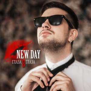 Обложка: New Day - Тинто Брасс
