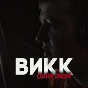 Обложка: ВИКК - Одна такая