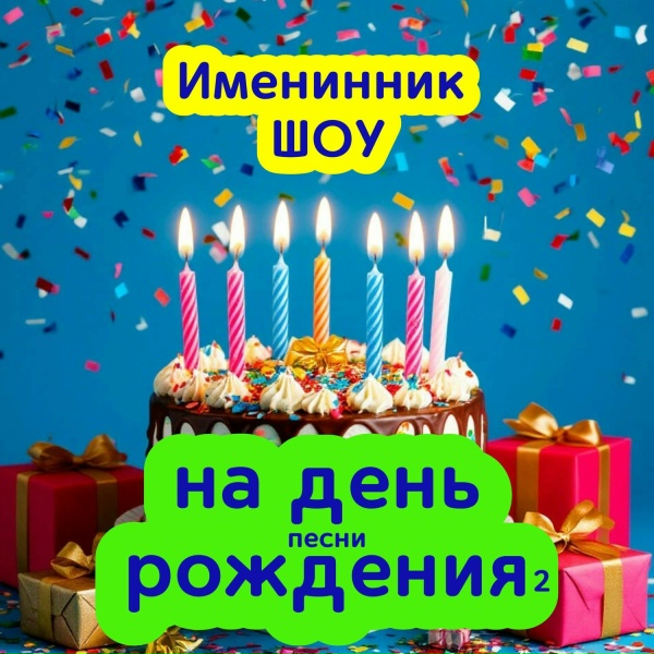 Обложка: Именинник ШОУ - С днем рождения Матвей