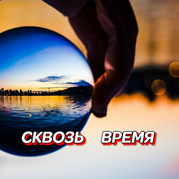 Обложка: Гравитация - НЕ ПРИХОДИ И НЕ ЗОВИ