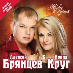 Обложка: Ирина Круг, Алексей Брянцев - Только ты