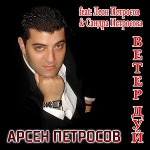 Обложка: Петросов Арсен - Самая лучшая девочка