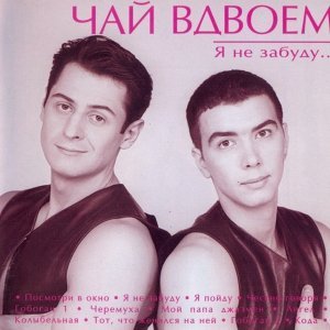 Обложка: Чай вдвоем - Честно говоря