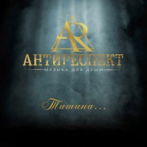 Обложка: Антиреспект - Там