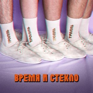 Обложка: Время и Стекло - Тролль