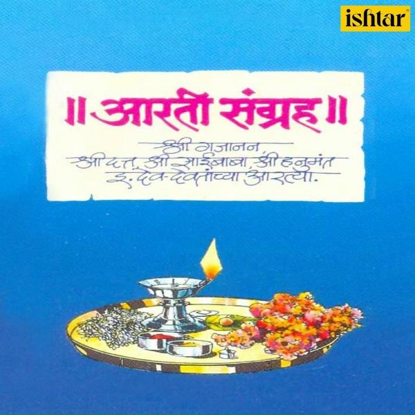 Обложка: Rajashree Thosar, Swati Pandit - Aarti Shankarachi