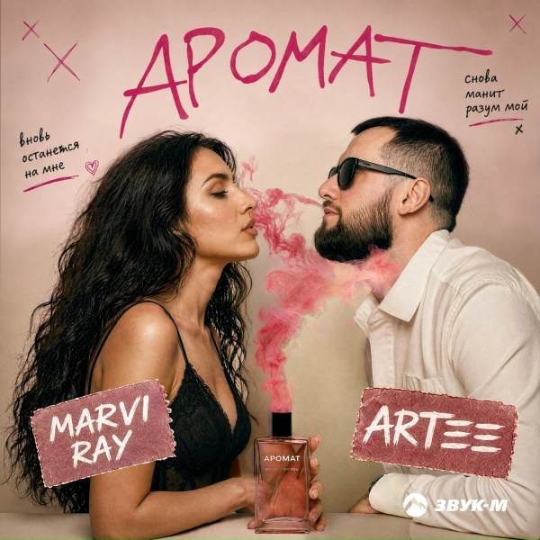 Обложка: ARTEE, MARVI RAY - Аромат