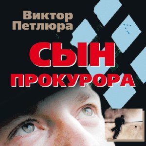 Обложка: Петлюра Виктор - ТЕБЯ НЕ ВЕРНУТЬ