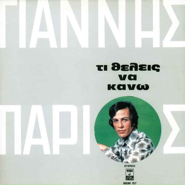 Обложка: Giannis Parios - Tha Pio Ke To Giali