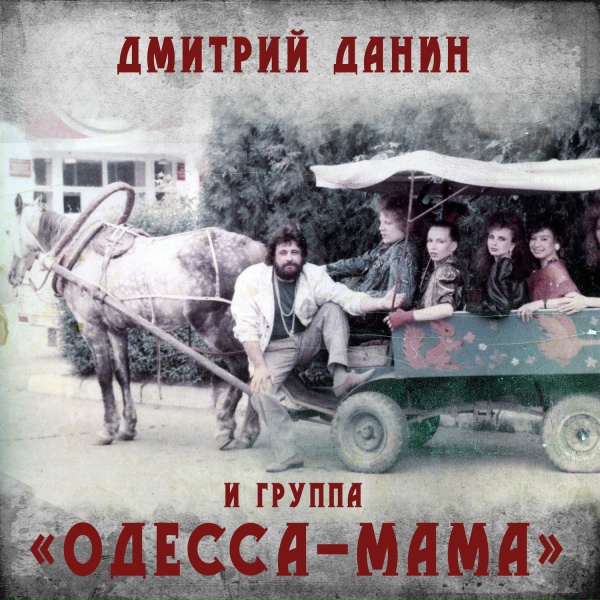 Обложка: Одесса-мама, Дмитрий Данин - Прости меня, Одесса-мама